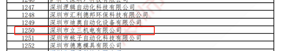 喜报|立三机电上榜2021年度深圳市“专精特新”企业名单