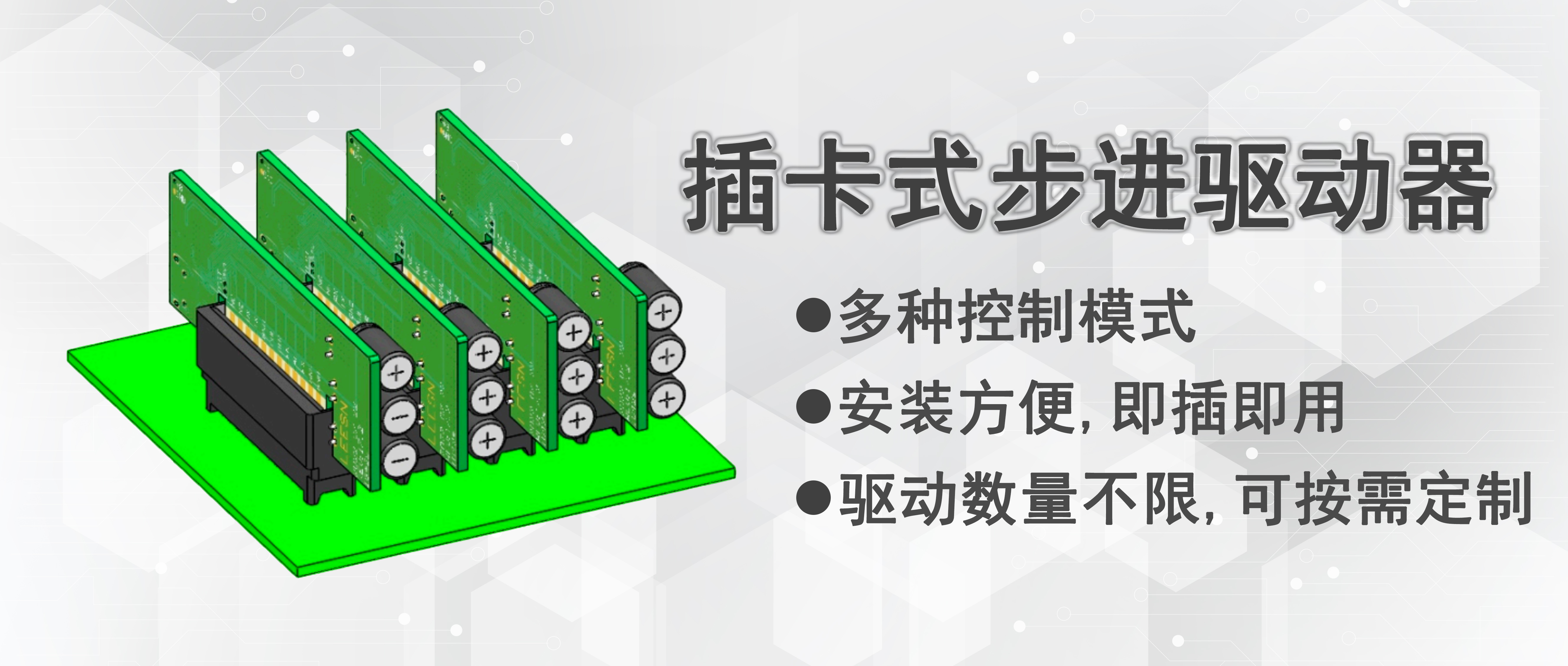 新品全网首发|插卡式步进驱动器