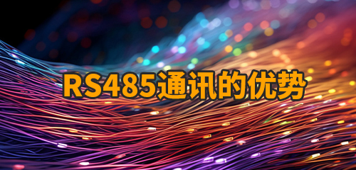 RS485通讯有什么优势？