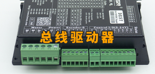 Ethercat和Canopen以及Modbus/RS485总线型驱动器的区别和特点