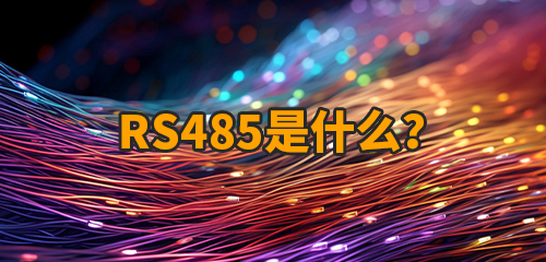 rs485是什么意思?