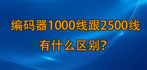 编码器1000线跟2500线有什么区别？