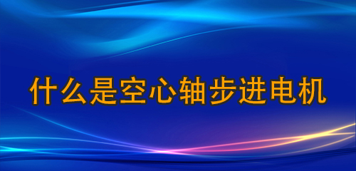 什么是空心轴步进电机