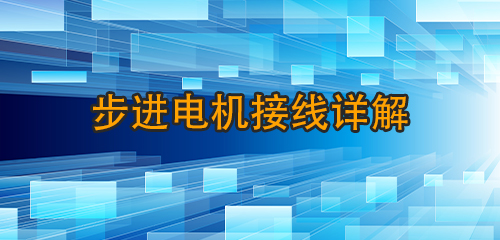 步进电机接线详解