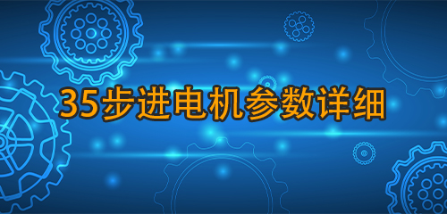 35步进电机参数详细