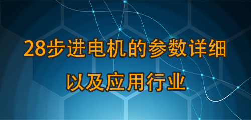 28步进电机的参数详细以及应用行业