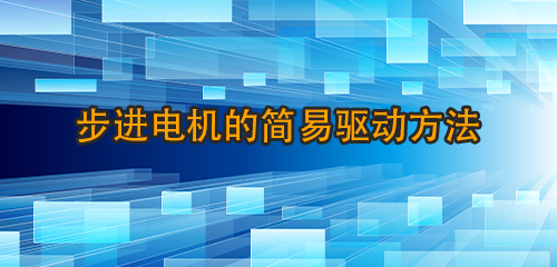 步进电机的简易驱动方法