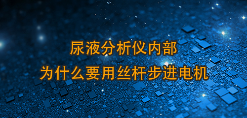 尿液分析仪内部为什么用丝杆步进电机