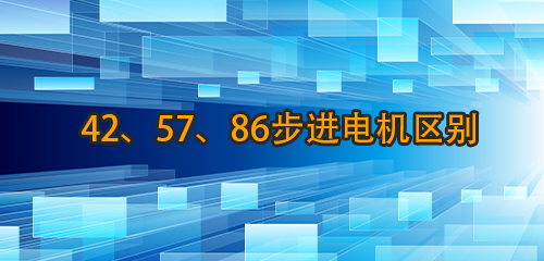 42、57、86步进电机区别