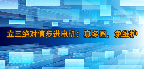 立三绝对值步进电机：真多圈，免维护