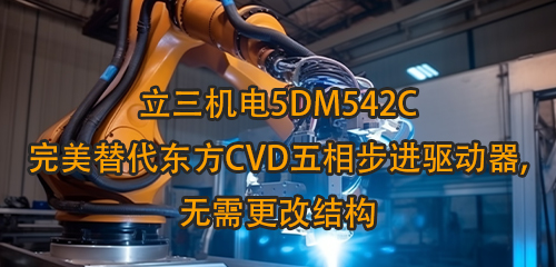 立三机电5DM542C完美替代东方CVD五相步进驱动器,无需更改结构