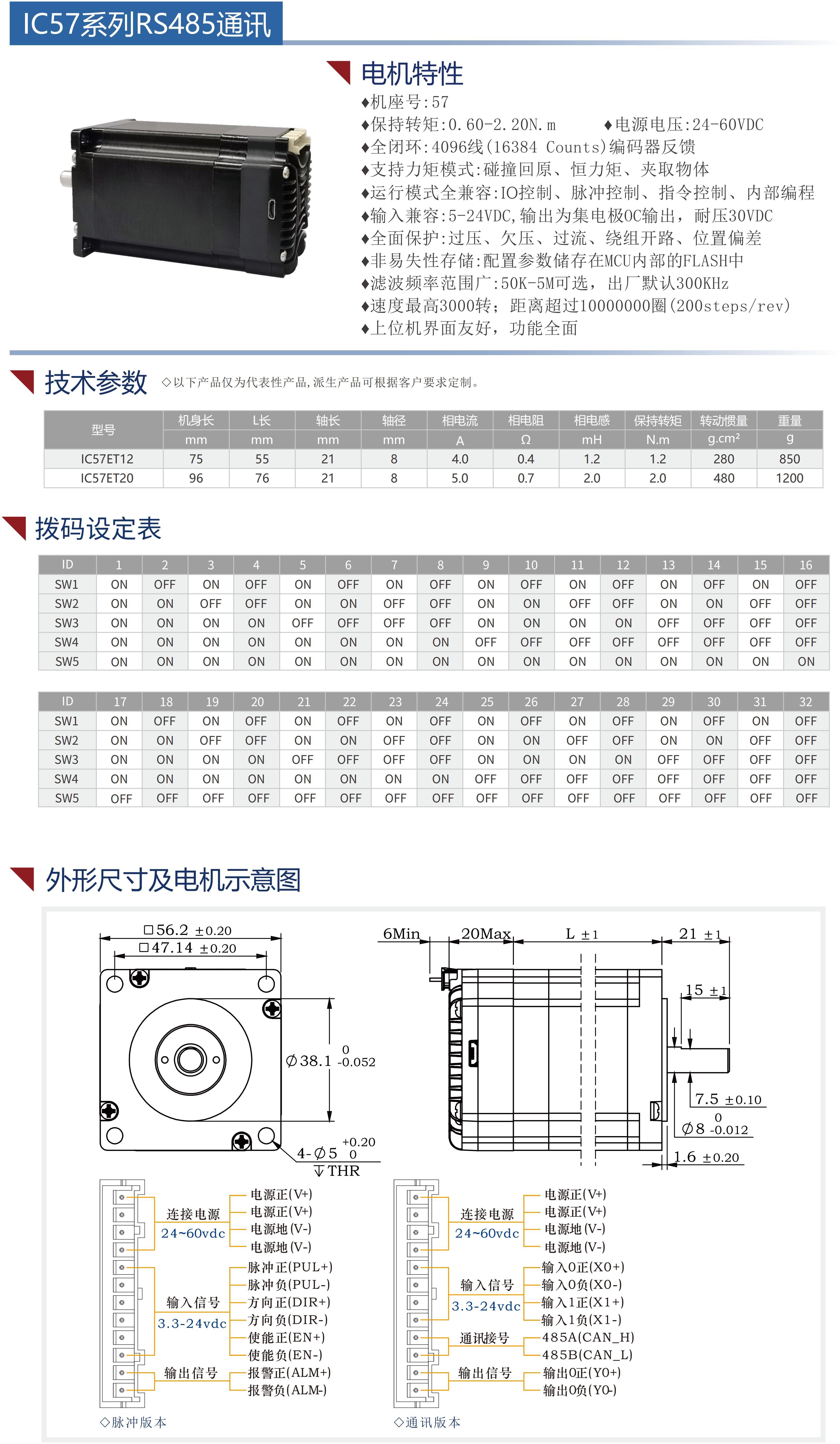 57集成式步进伺服电机（485通讯）